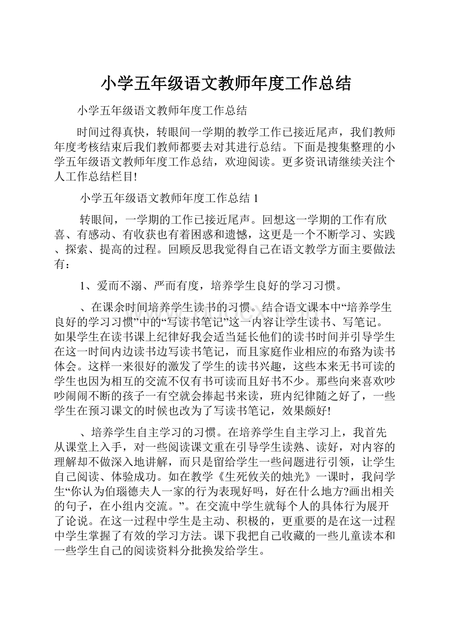 小学五年级语文教师年度工作总结.docx