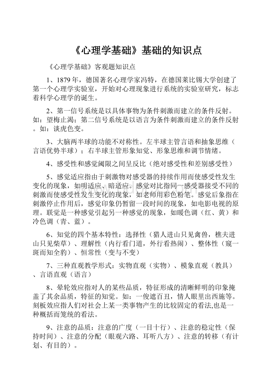 《心理学基础》基础的知识点.docx