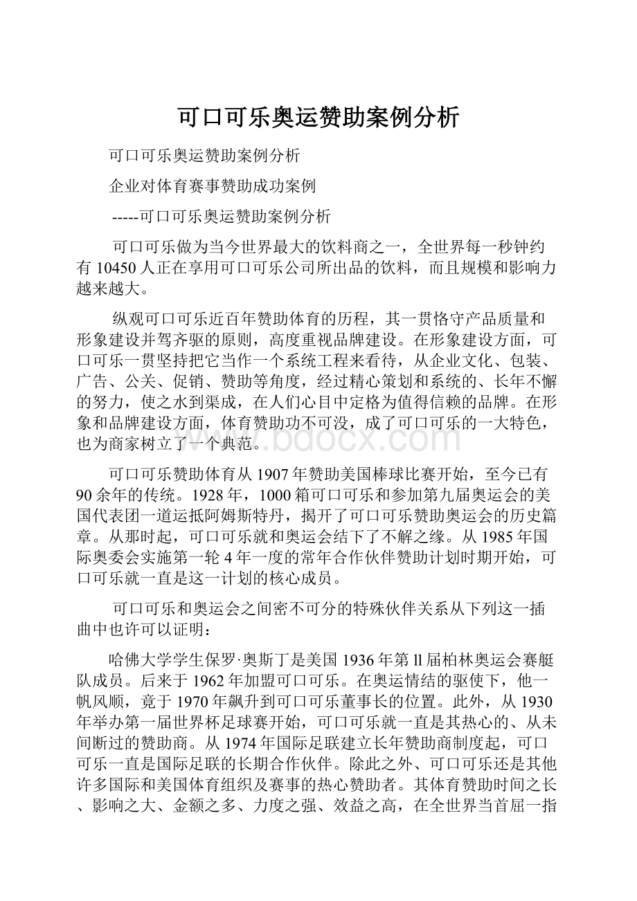 可口可乐奥运赞助案例分析.docx_第1页