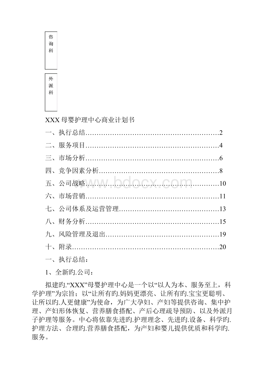 XX母婴护理中心投资经营项目商业计划书.docx_第2页