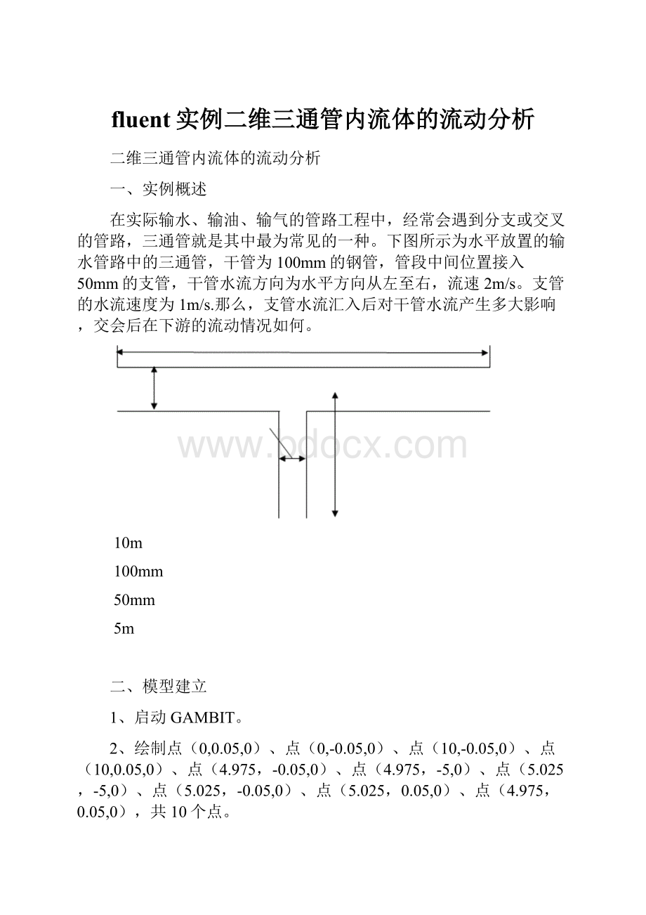 fluent实例二维三通管内流体的流动分析.docx