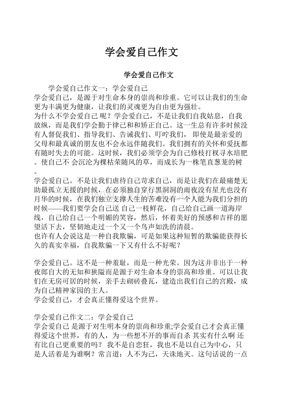 学会爱自己作文.docx