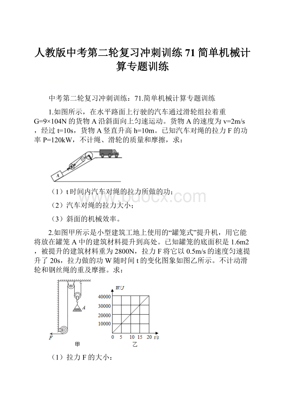 人教版中考第二轮复习冲刺训练71简单机械计算专题训练.docx_第1页