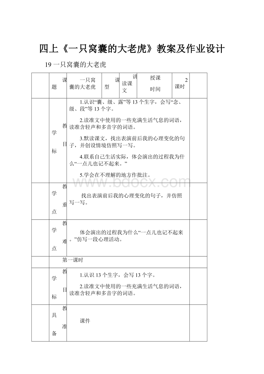 四上《一只窝囊的大老虎》教案及作业设计.docx