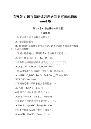 完整版C语言基础练习题含答案可编辑修改word版.docx