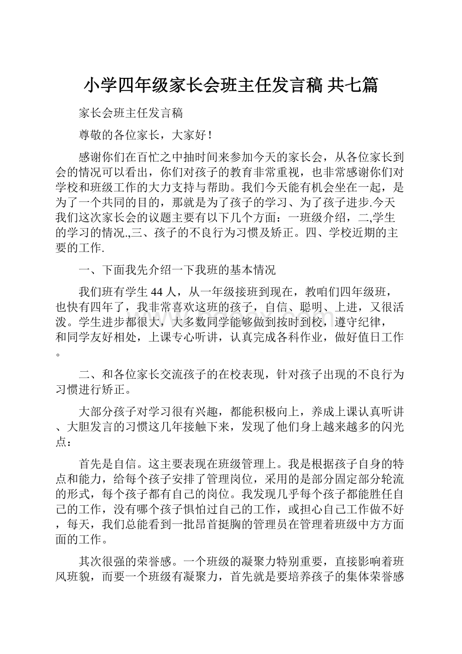 小学四年级家长会班主任发言稿 共七篇.docx_第1页