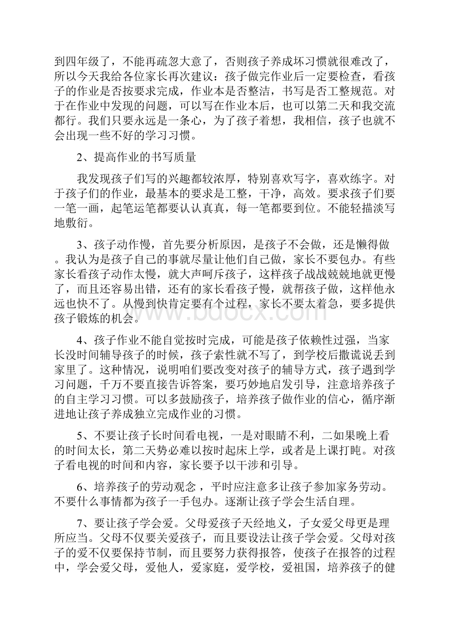 小学四年级家长会班主任发言稿 共七篇.docx_第3页