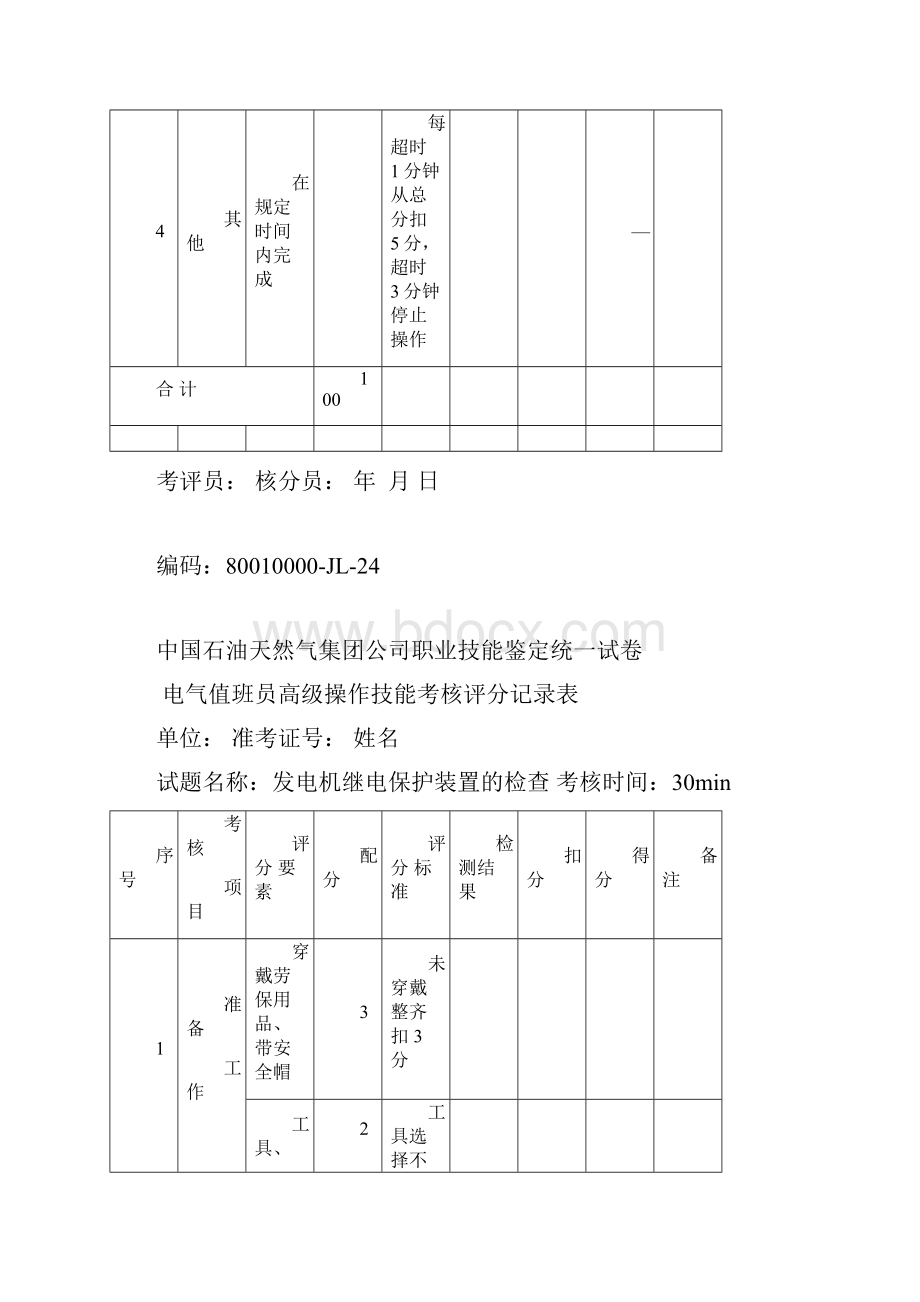 辽河电气值班员高级.docx_第3页