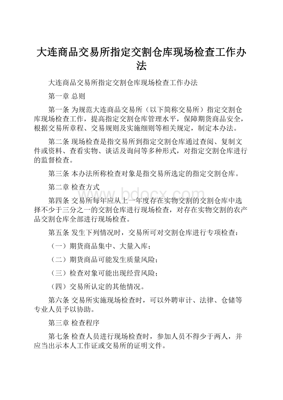 大连商品交易所指定交割仓库现场检查工作办法.docx