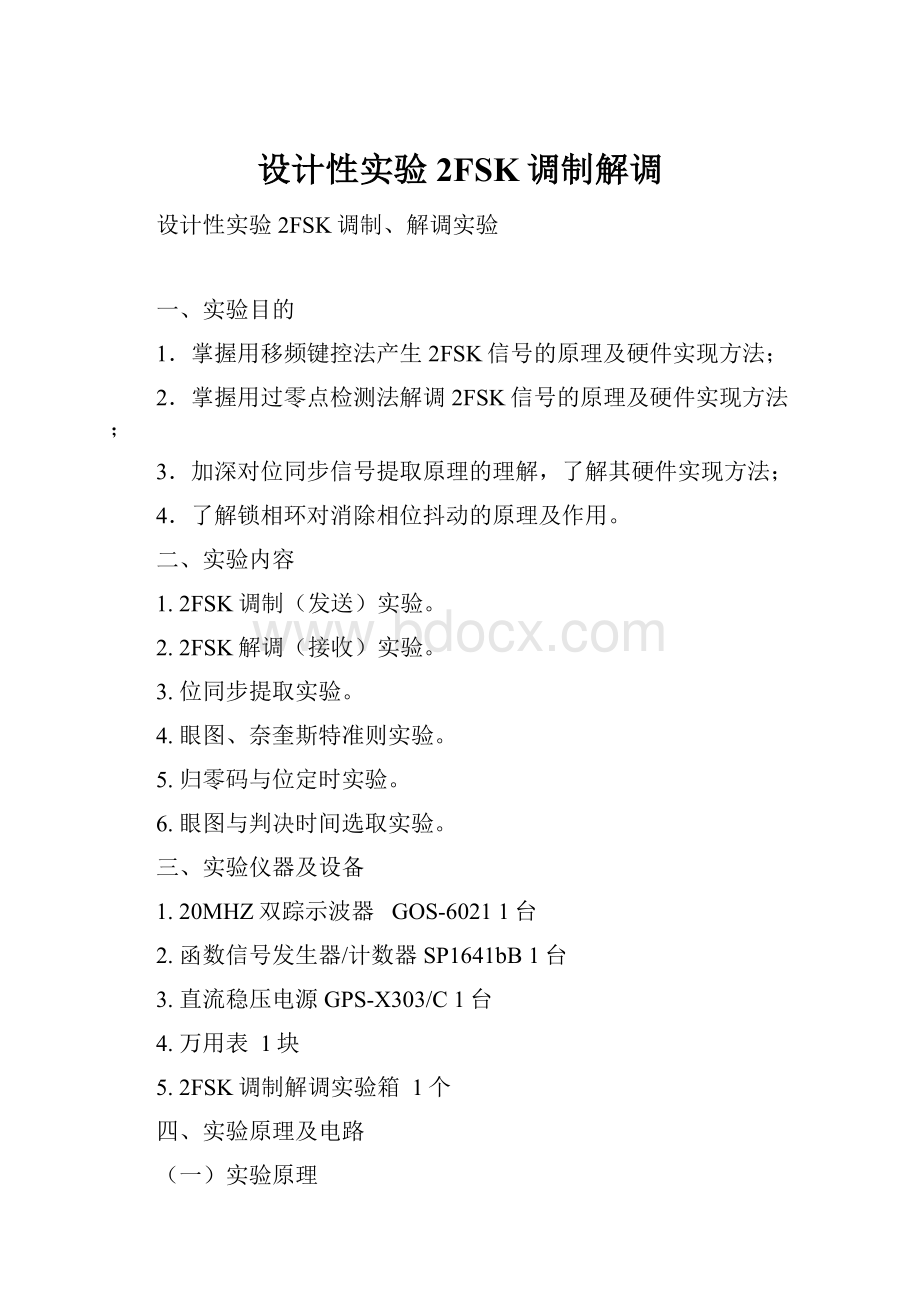 设计性实验2FSK调制解调.docx_第1页