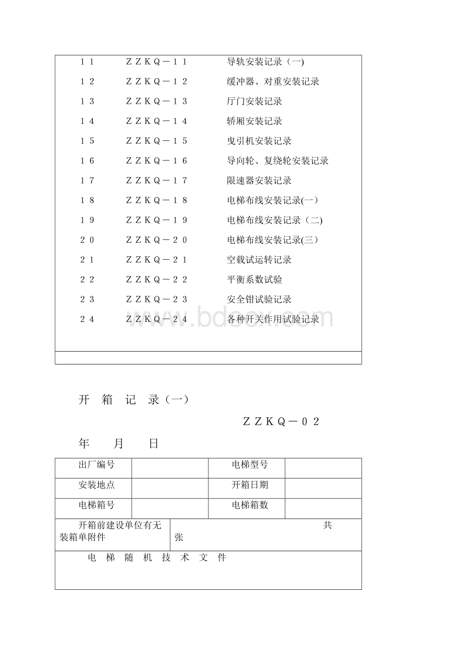 电梯施工记录.docx_第2页