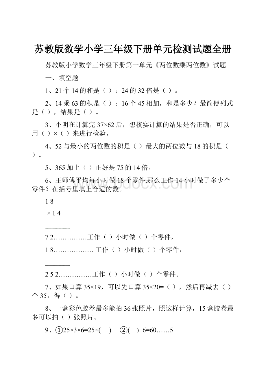 苏教版数学小学三年级下册单元检测试题全册.docx_第1页