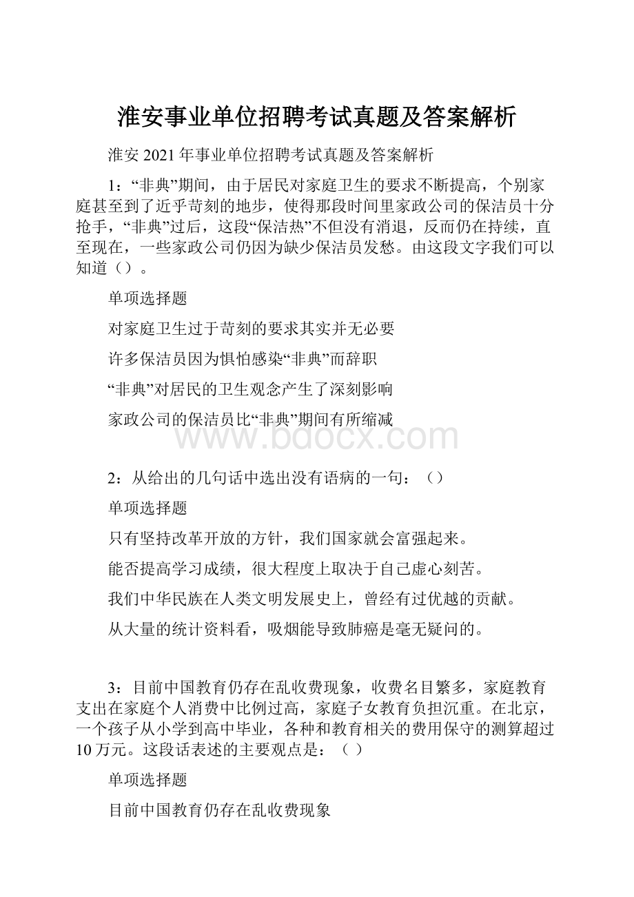 淮安事业单位招聘考试真题及答案解析.docx_第1页