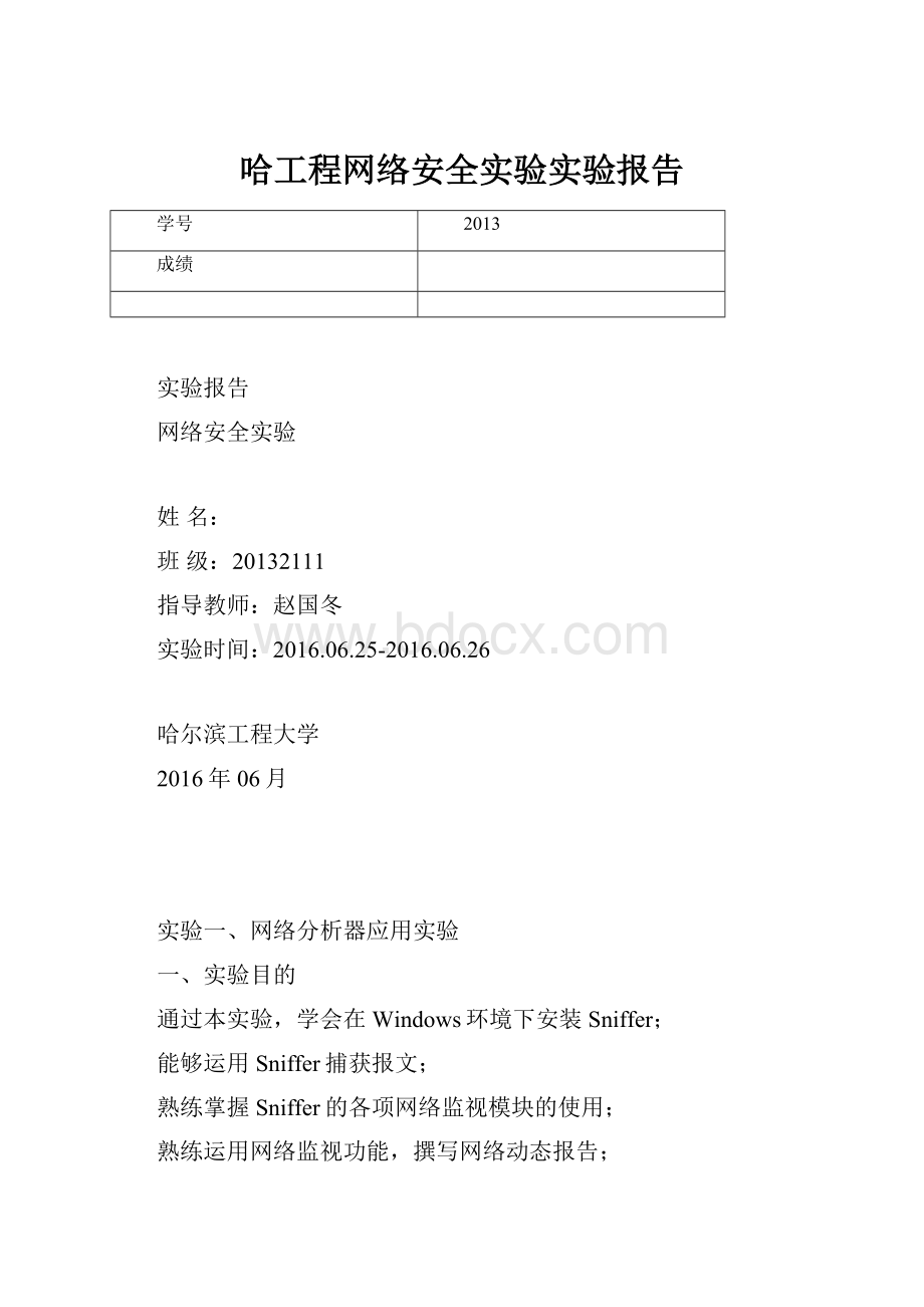 哈工程网络安全实验实验报告.docx_第1页