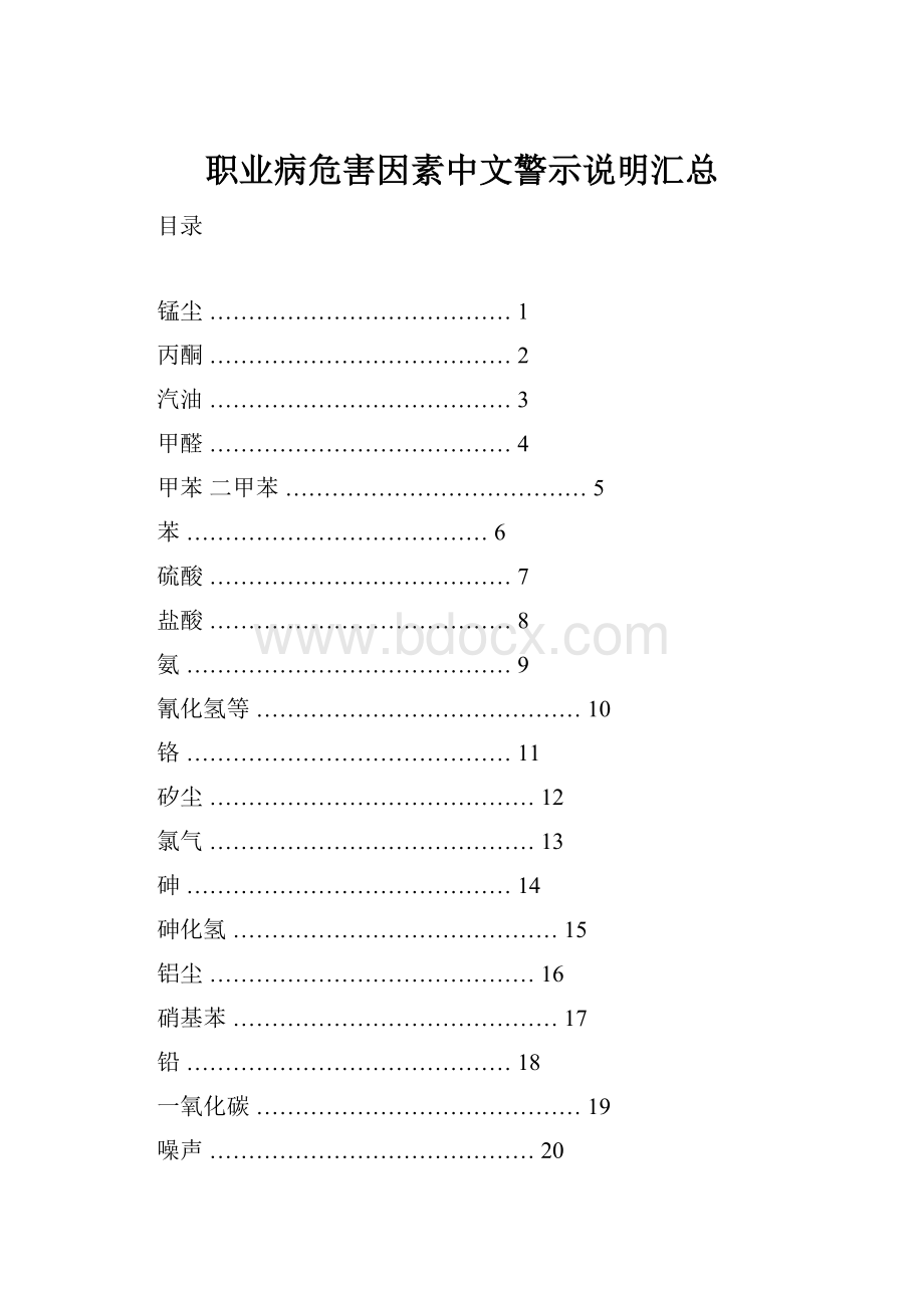 职业病危害因素中文警示说明汇总.docx_第1页