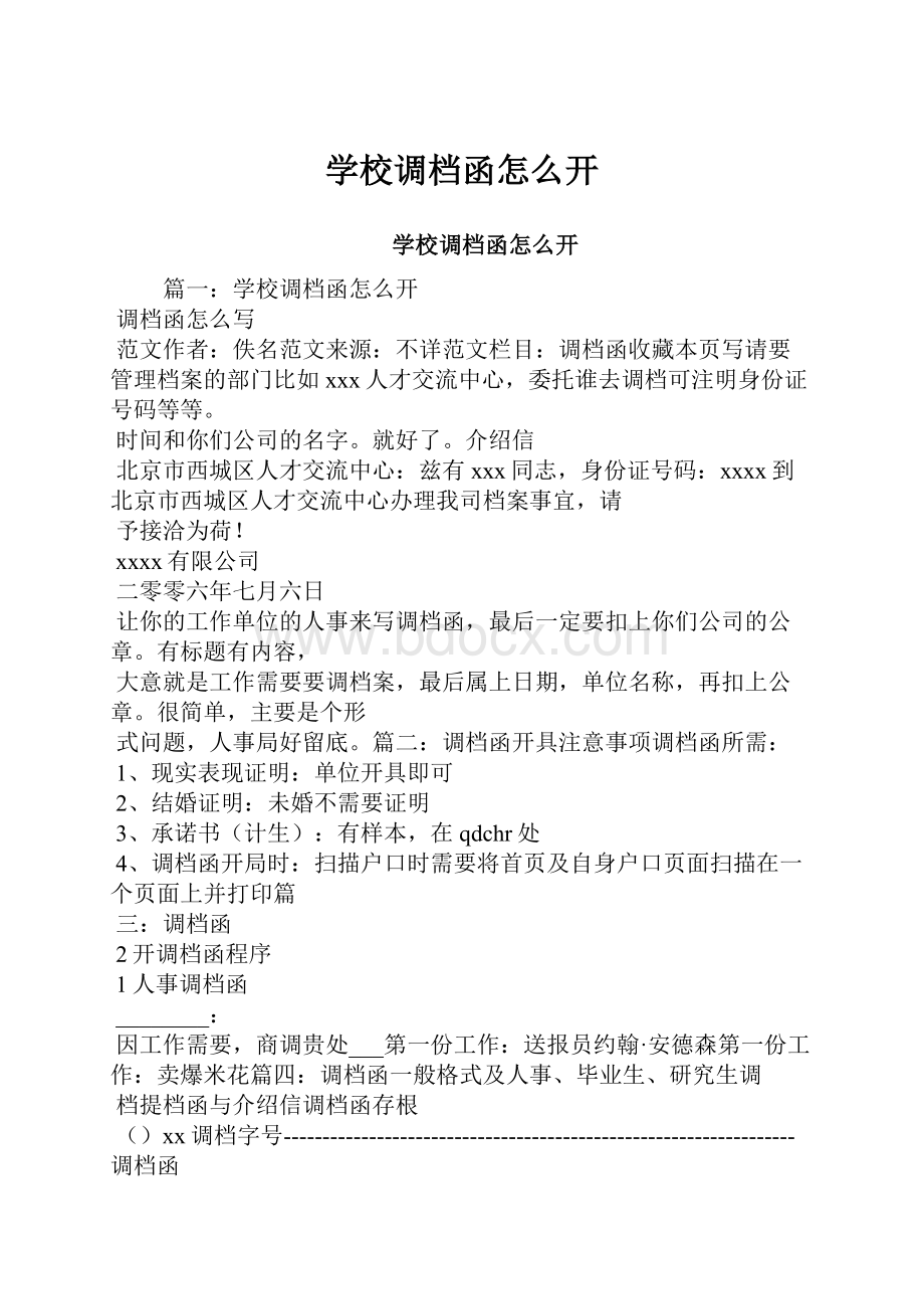 学校调档函怎么开.docx