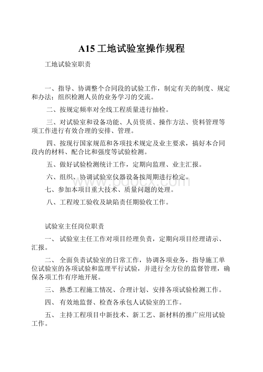 A15工地试验室操作规程.docx