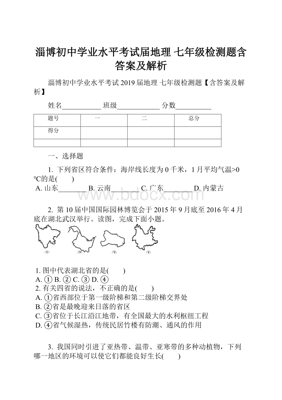 淄博初中学业水平考试届地理 七年级检测题含答案及解析.docx