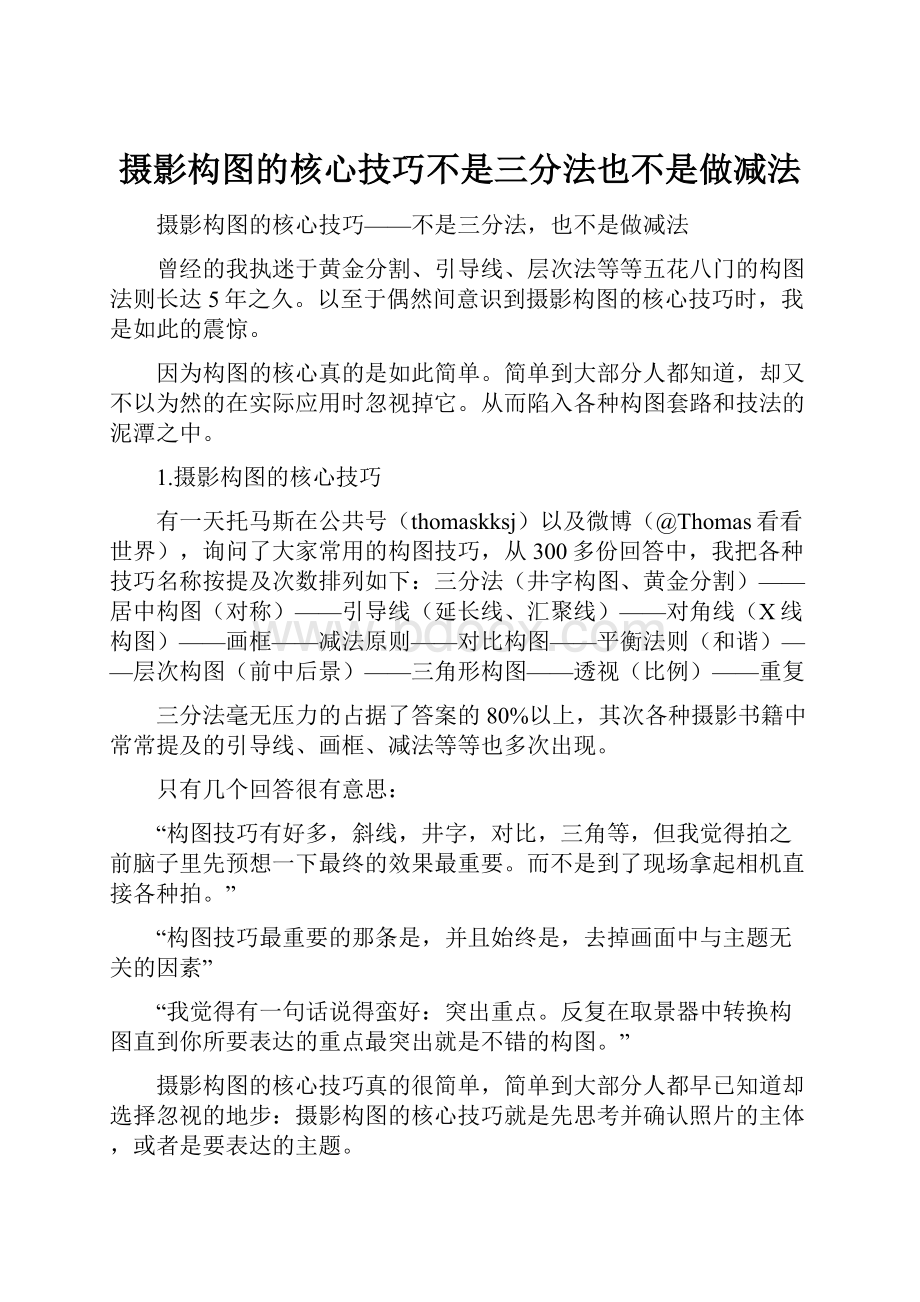 摄影构图的核心技巧不是三分法也不是做减法.docx_第1页