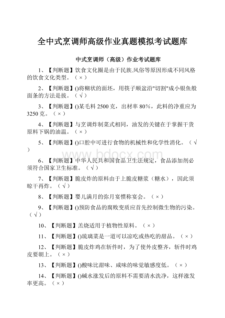 全中式烹调师高级作业真题模拟考试题库.docx_第1页