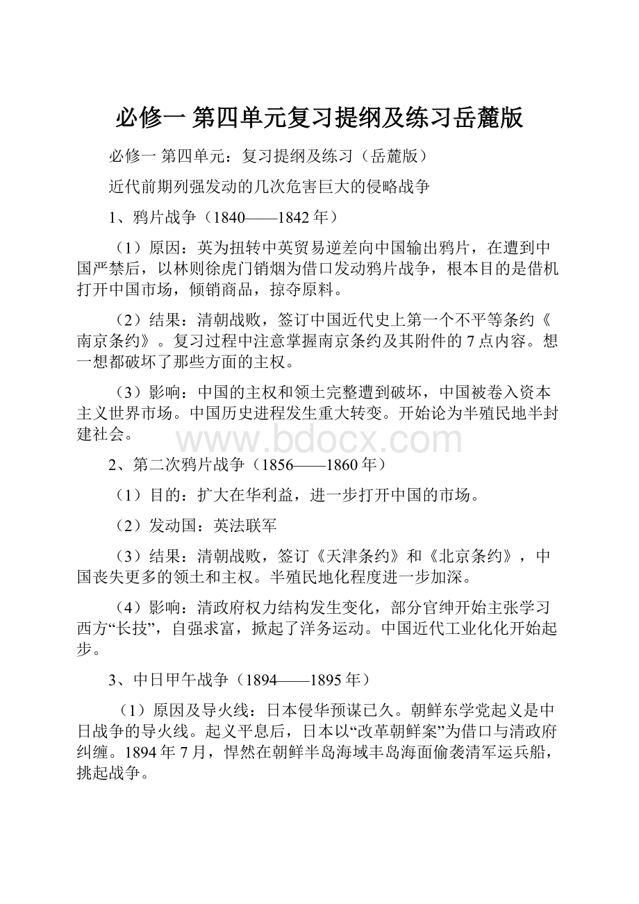 必修一 第四单元复习提纲及练习岳麓版.docx