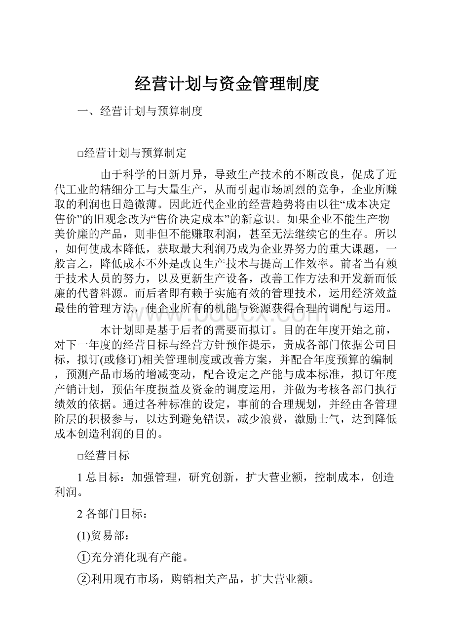 经营计划与资金管理制度.docx_第1页