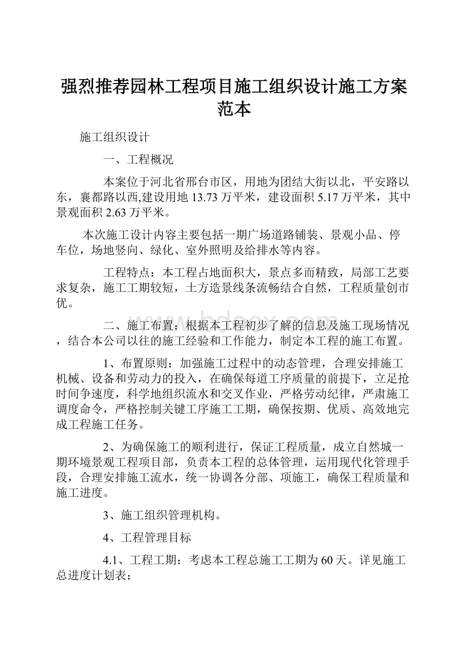 强烈推荐园林工程项目施工组织设计施工方案范本.docx