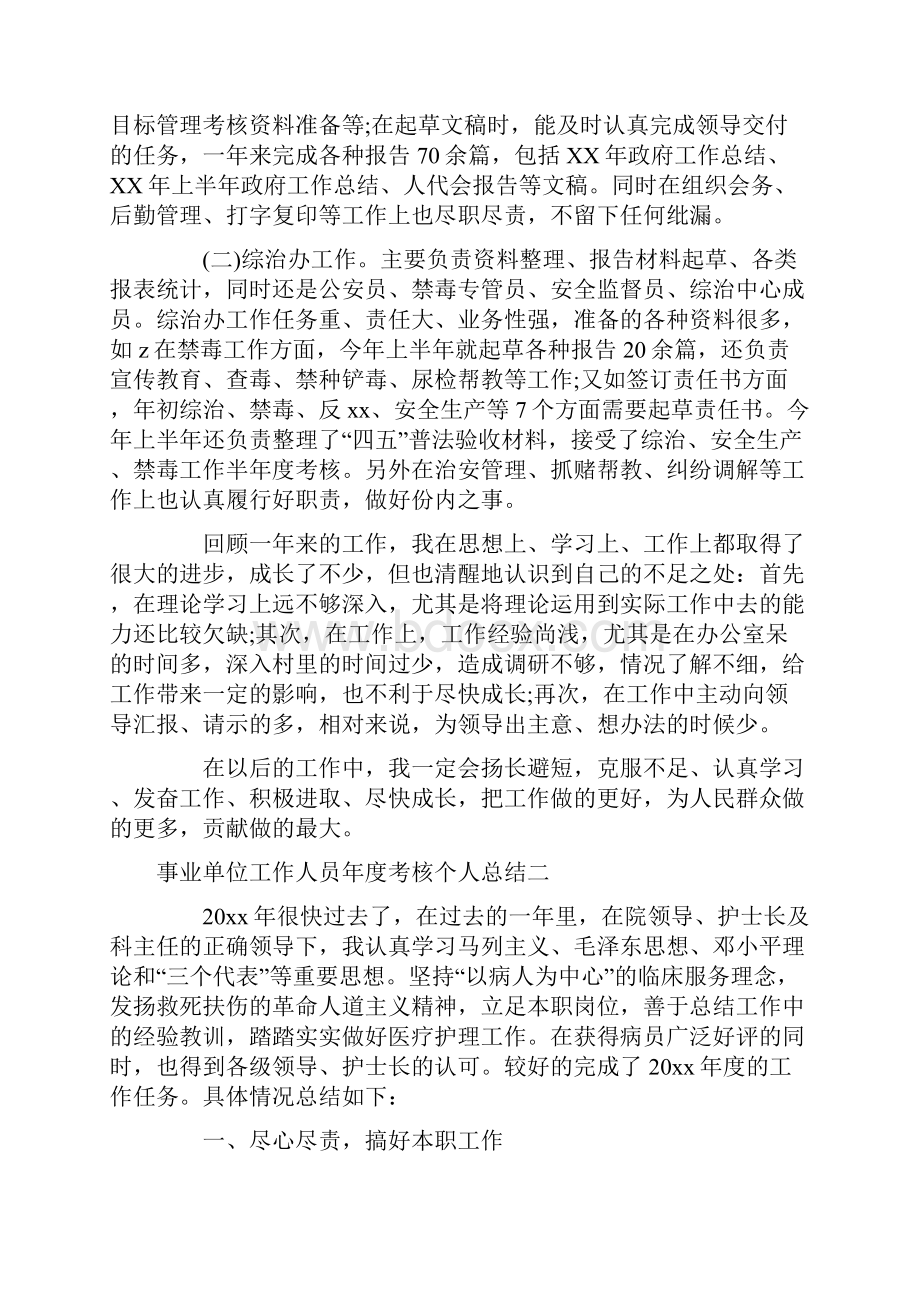 事业单位工作人员年度考核个人总结3篇.docx_第3页