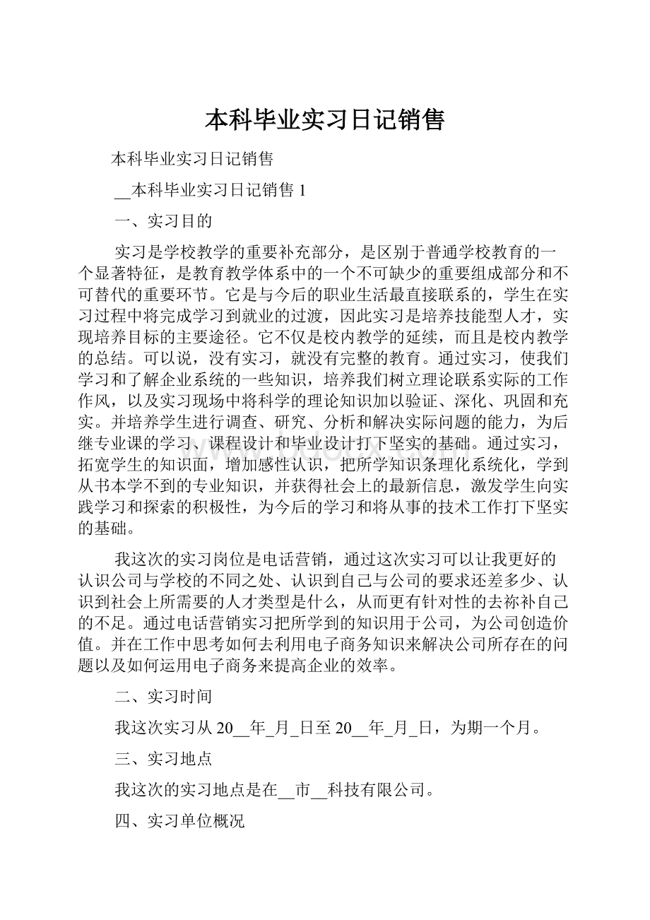 本科毕业实习日记销售.docx