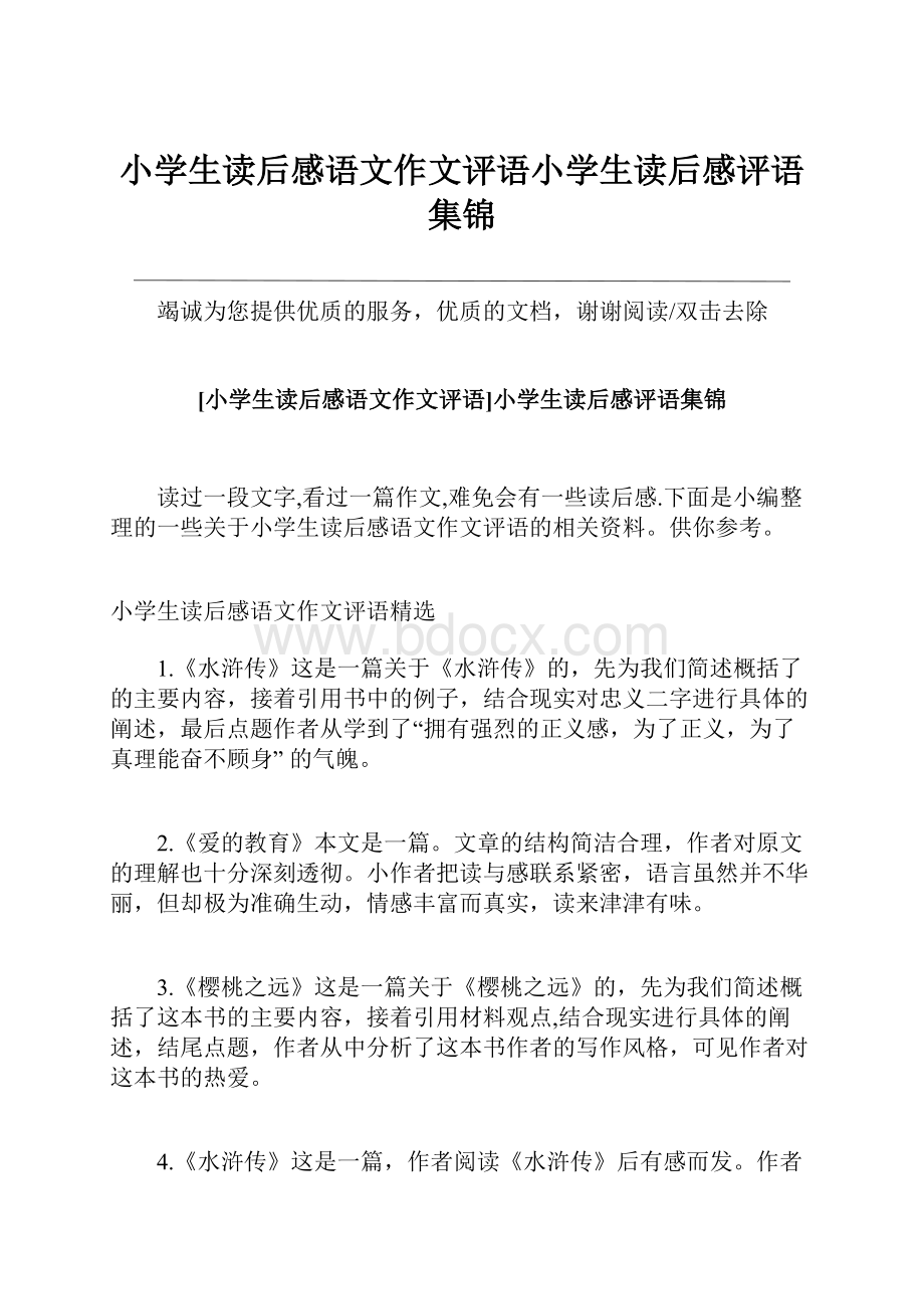 小学生读后感语文作文评语小学生读后感评语集锦.docx