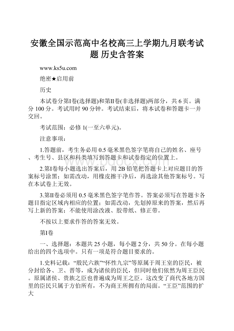 安徽全国示范高中名校高三上学期九月联考试题历史含答案.docx