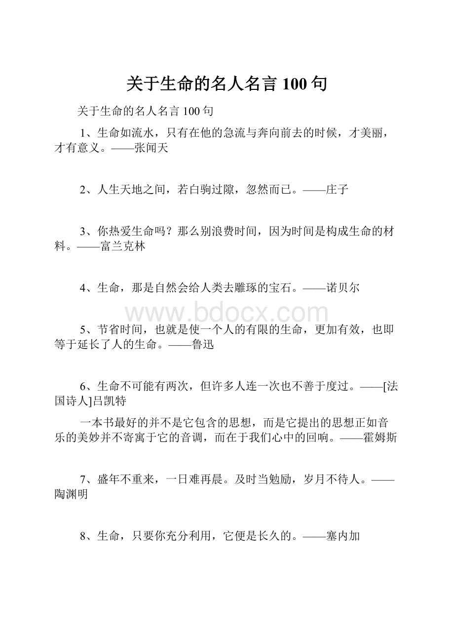 关于生命的名人名言100句.docx