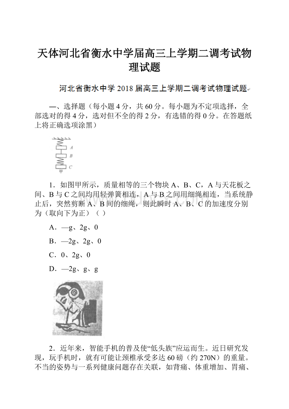 天体河北省衡水中学届高三上学期二调考试物理试题.docx_第1页