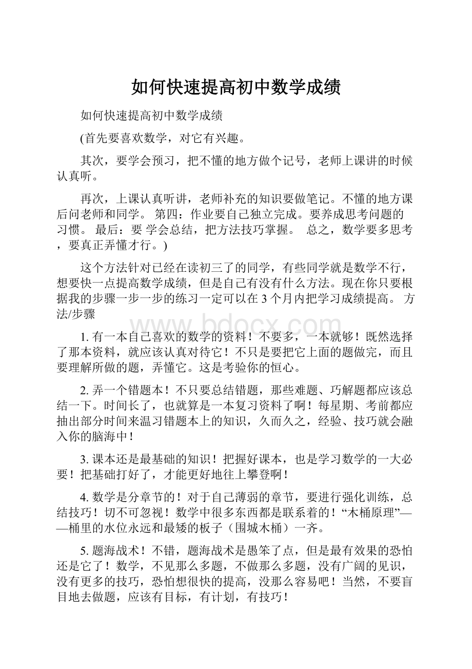 如何快速提高初中数学成绩.docx_第1页