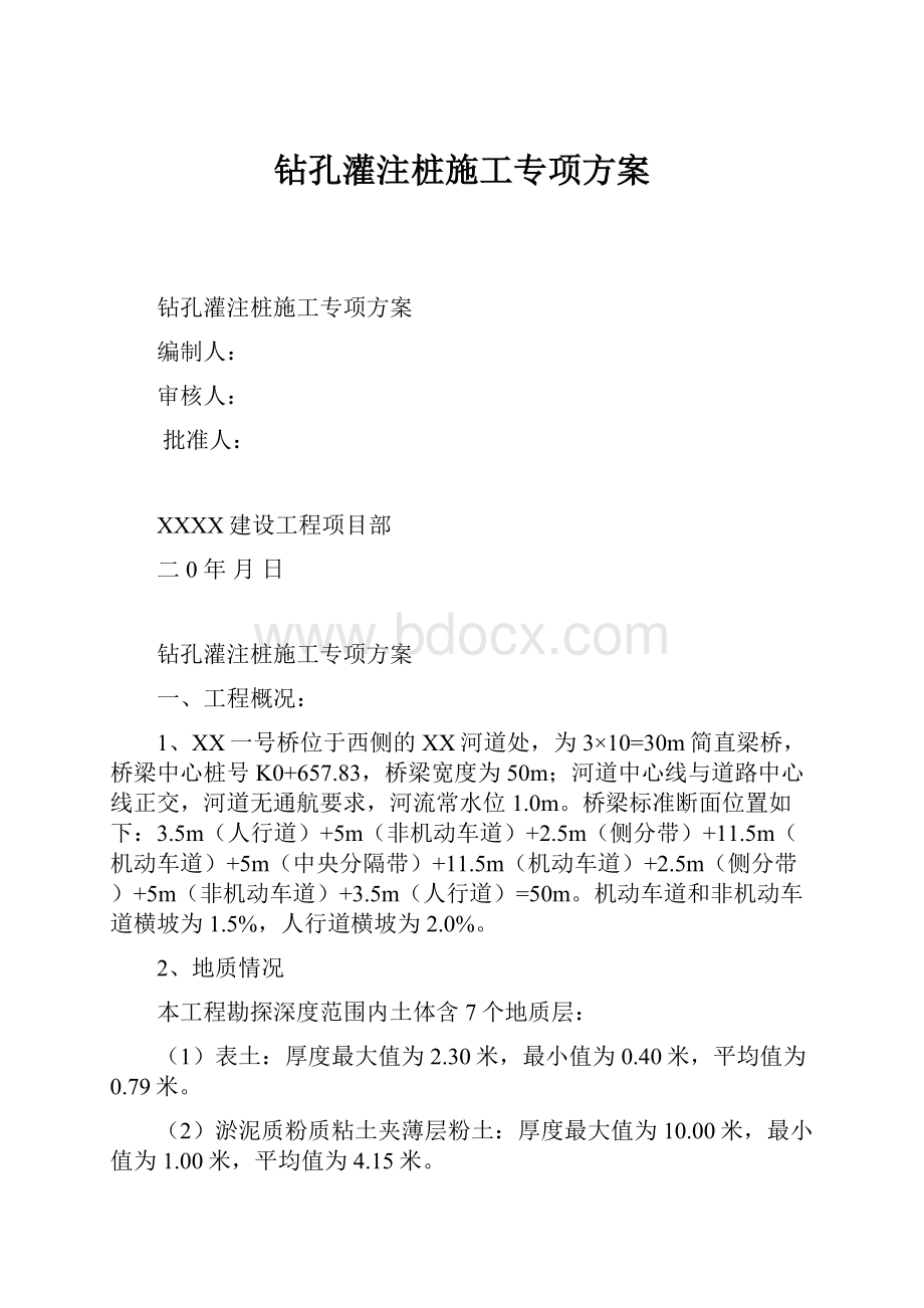 钻孔灌注桩施工专项方案.docx_第1页