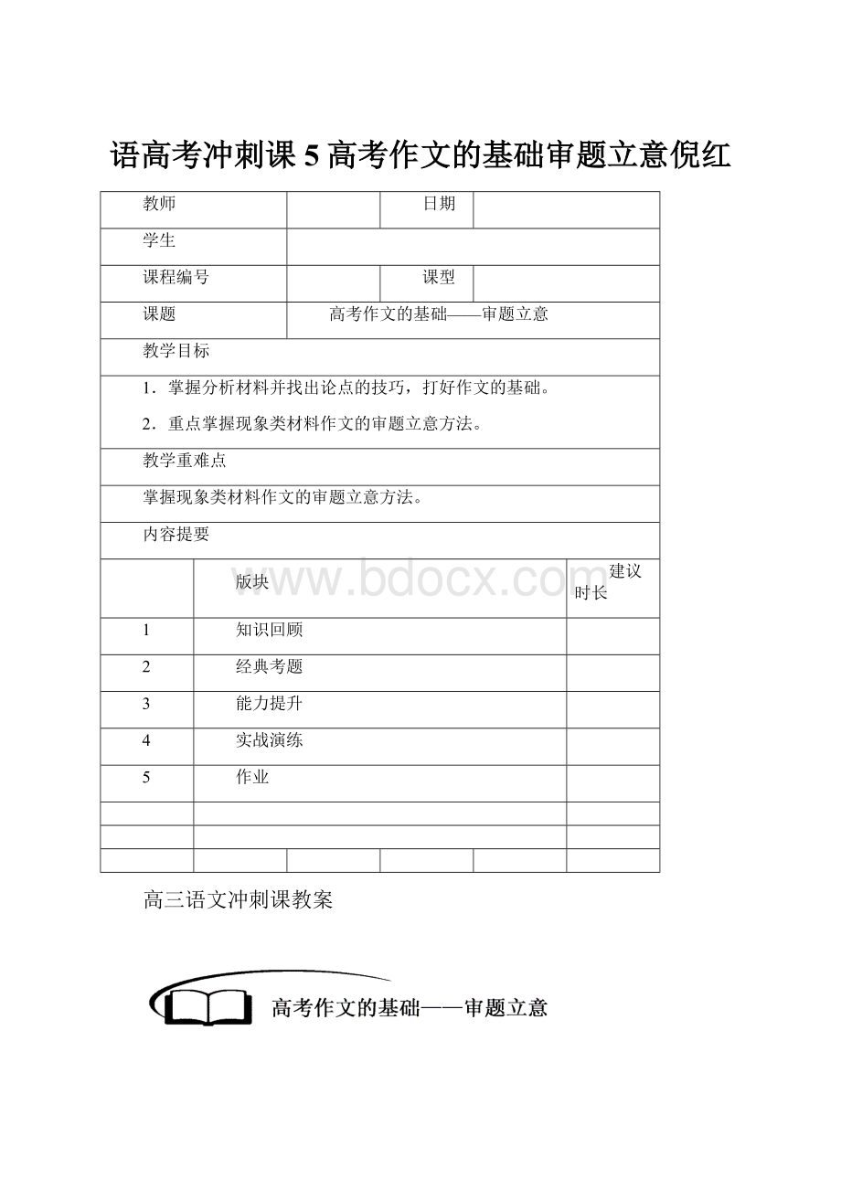 语高考冲刺课5高考作文的基础审题立意倪红.docx