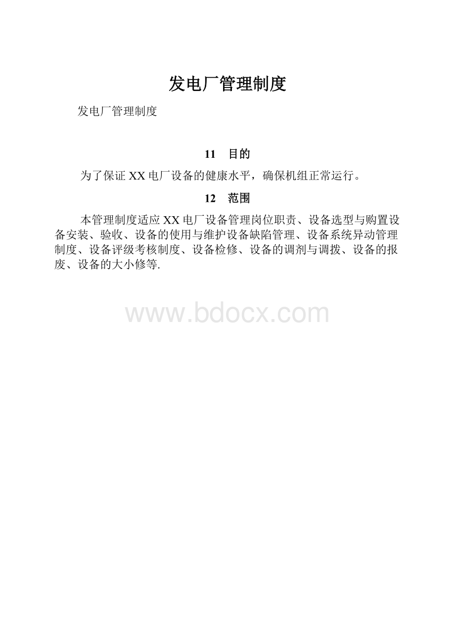 发电厂管理制度.docx