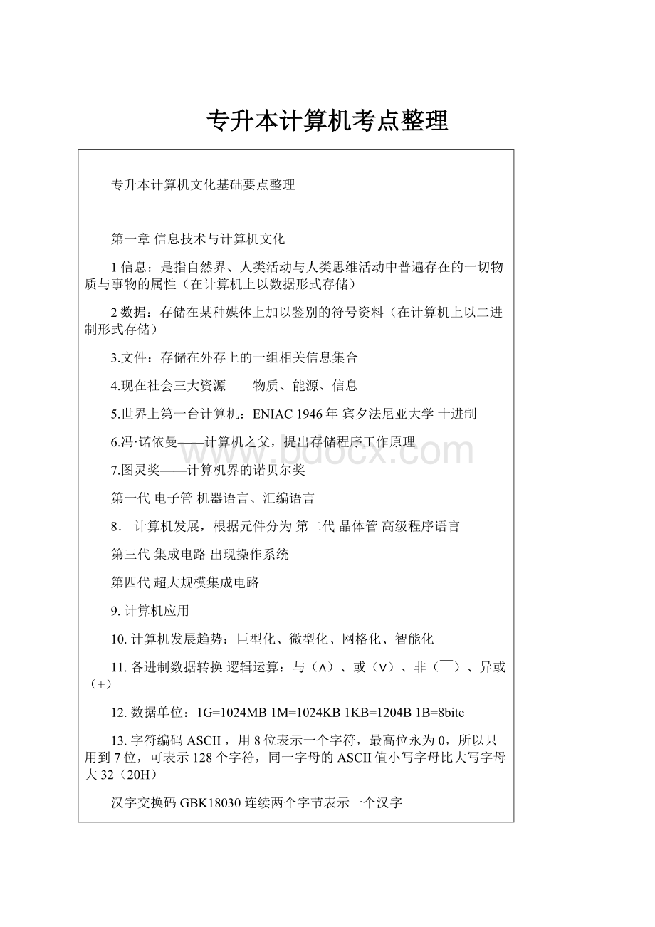 专升本计算机考点整理.docx_第1页