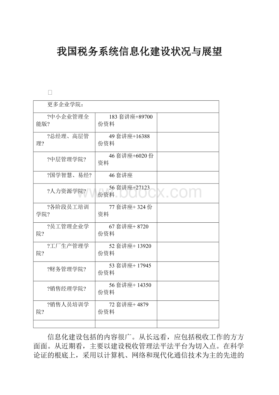 我国税务系统信息化建设状况与展望.docx_第1页