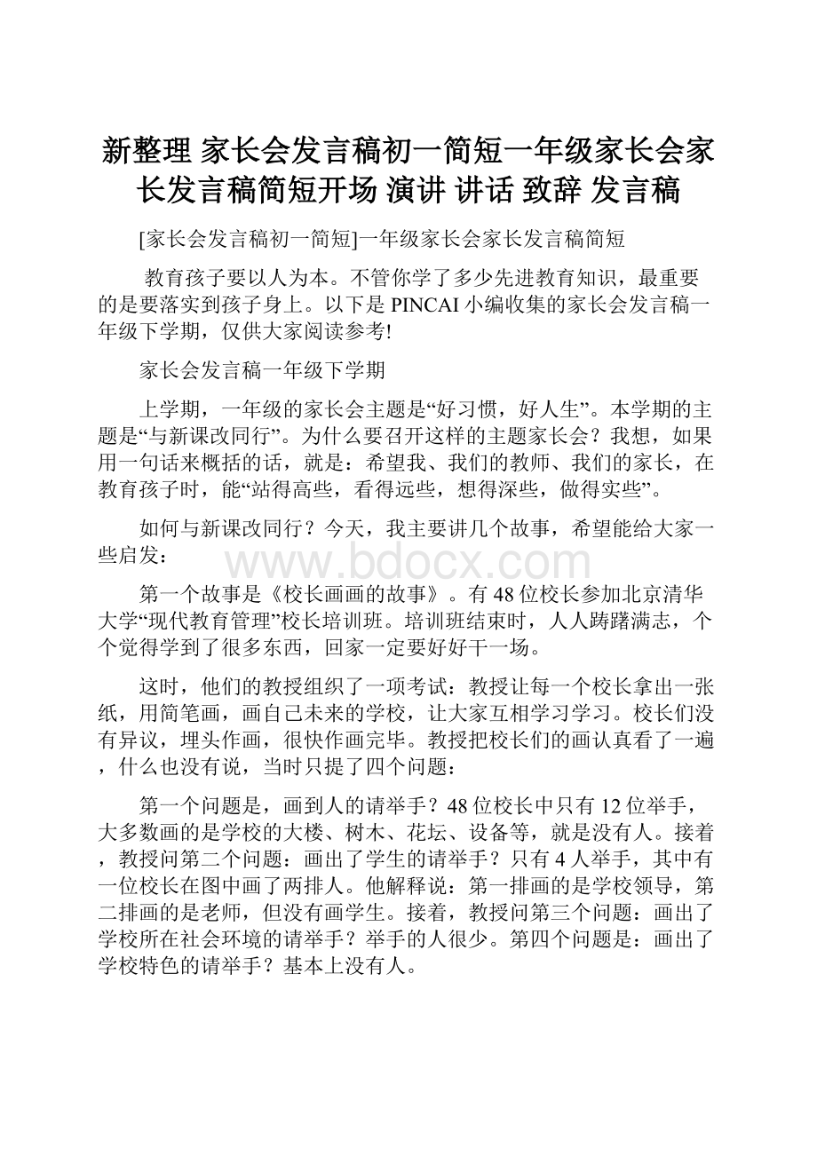 新整理 家长会发言稿初一简短一年级家长会家长发言稿简短开场 演讲 讲话 致辞 发言稿.docx_第1页