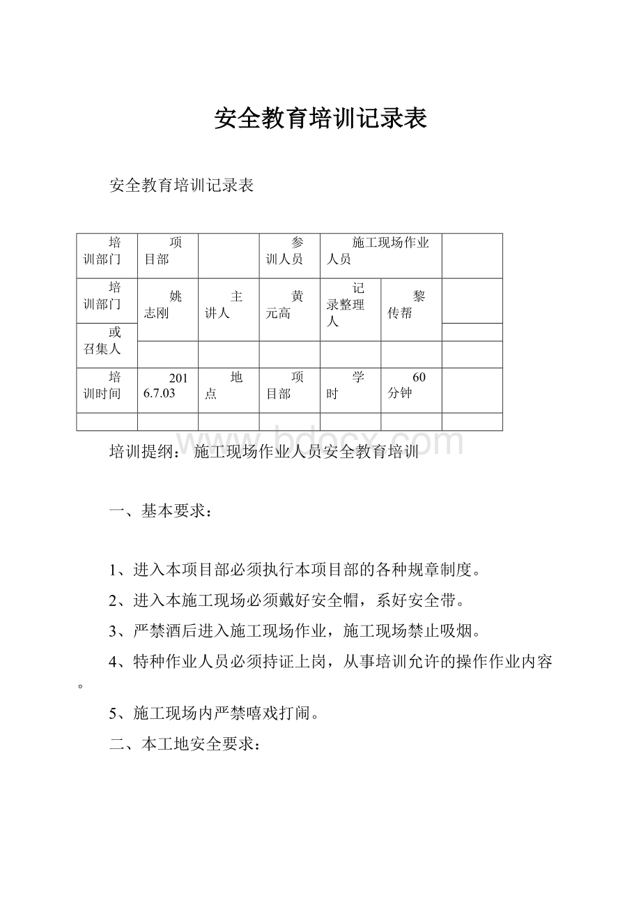 安全教育培训记录表.docx_第1页