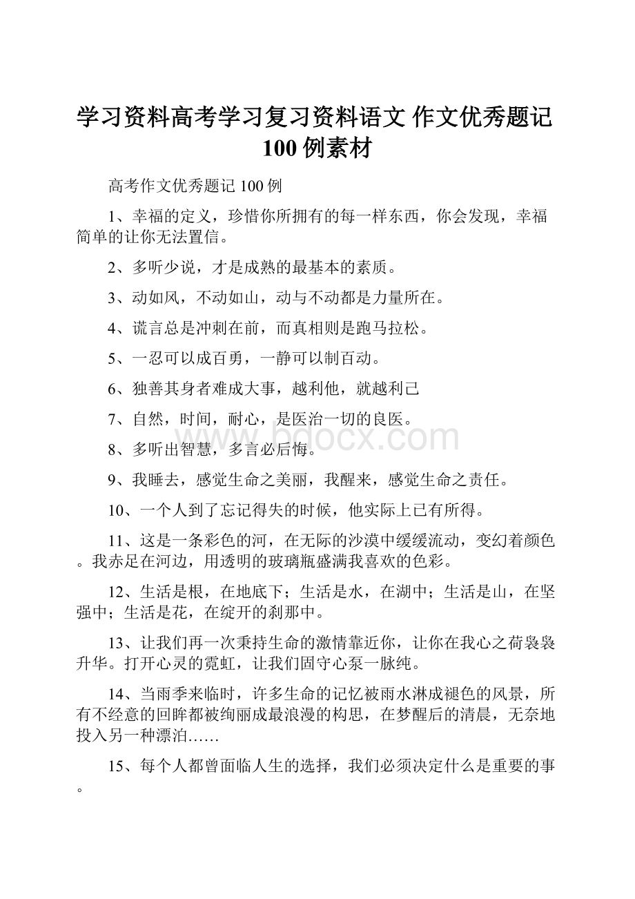 学习资料高考学习复习资料语文 作文优秀题记100例素材.docx