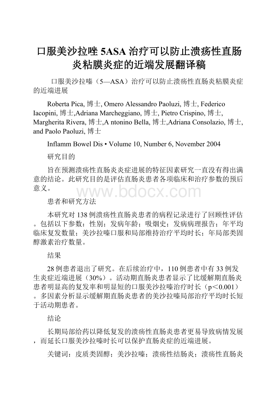 口服美沙拉唑5ASA治疗可以防止溃疡性直肠炎粘膜炎症的近端发展翻译稿.docx