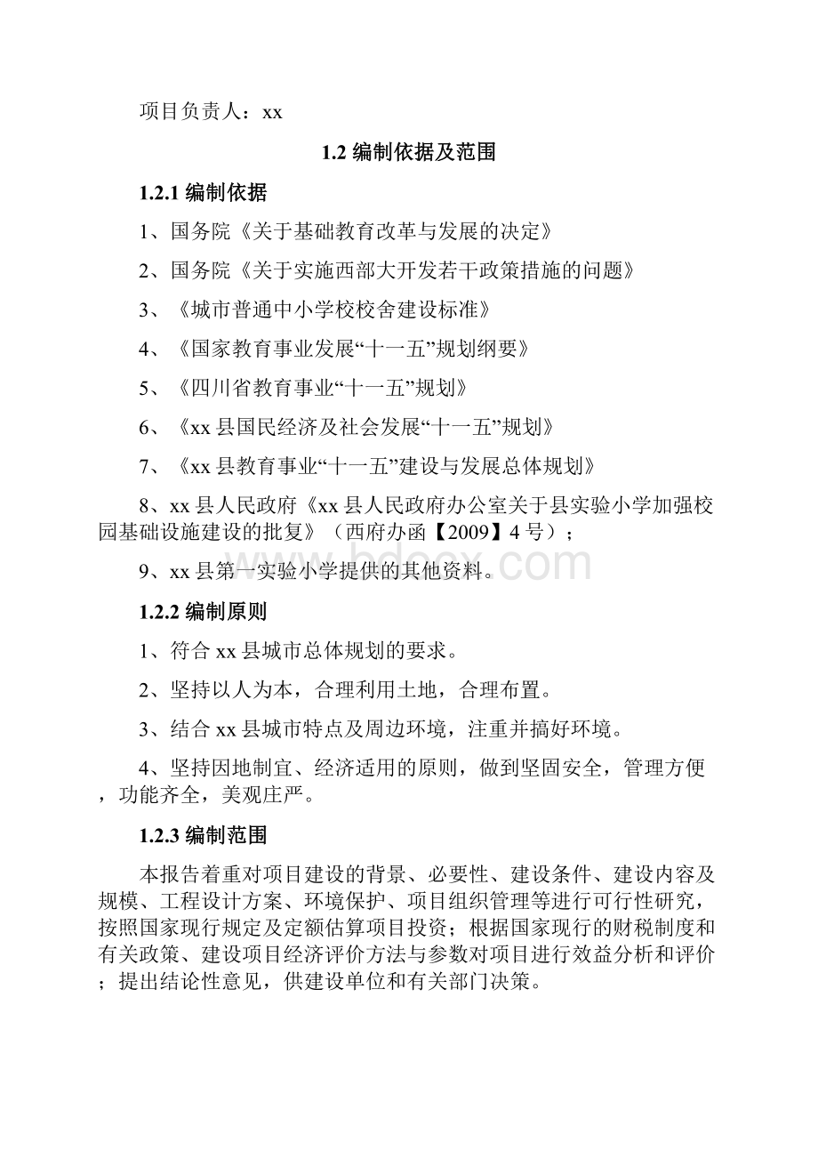 XX县第一实验小学综合楼教学楼建设项目可行性研究报告.docx_第2页