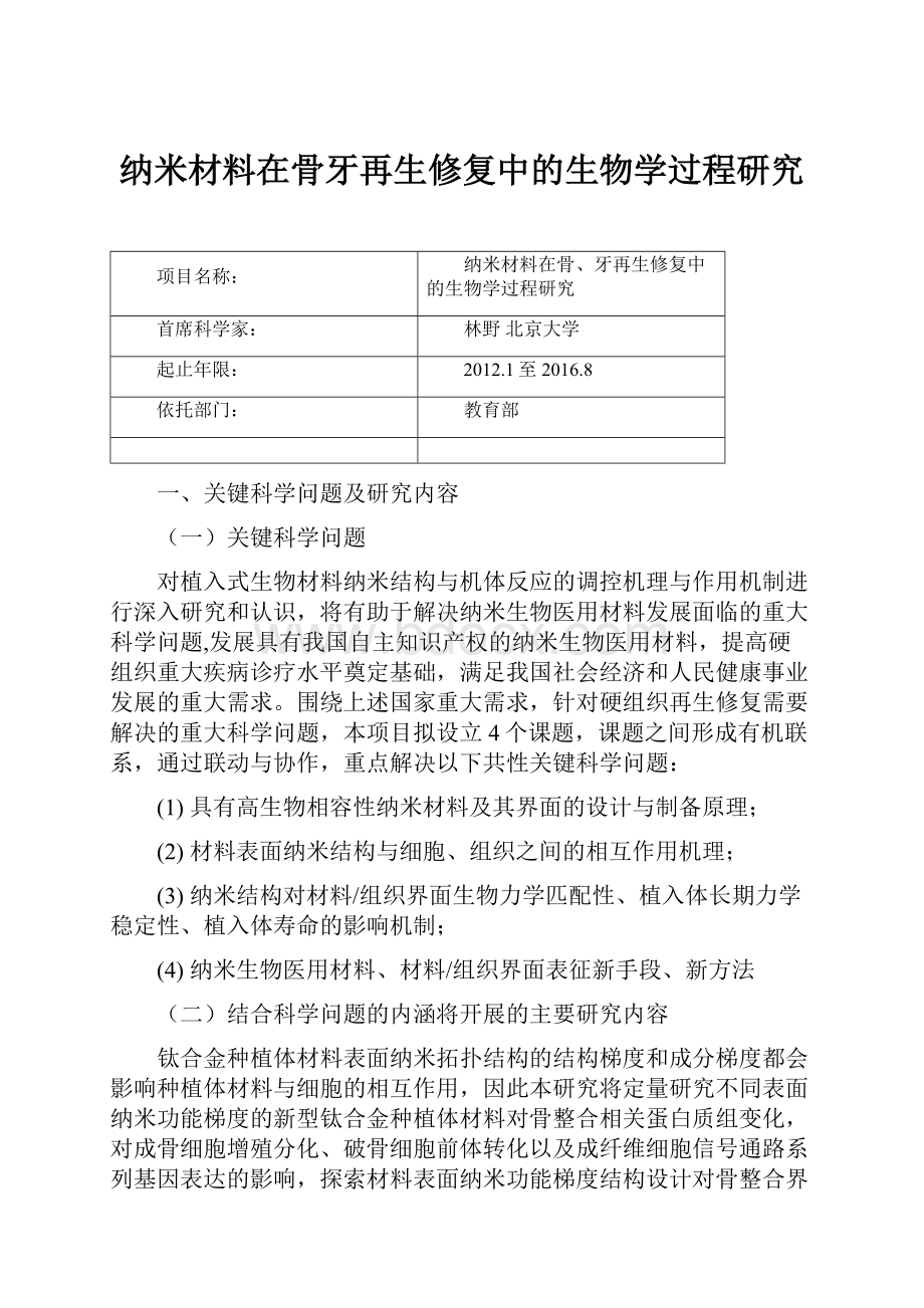 纳米材料在骨牙再生修复中的生物学过程研究.docx