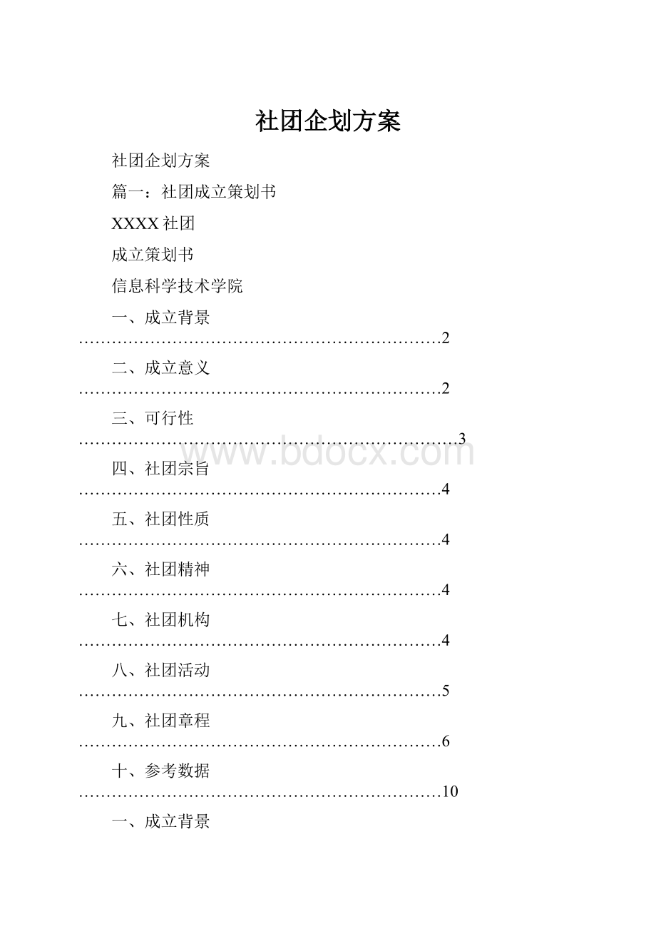 社团企划方案.docx_第1页