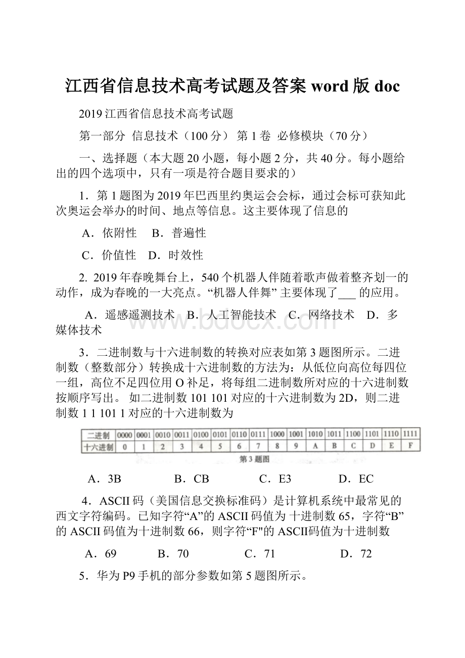 江西省信息技术高考试题及答案word版doc.docx