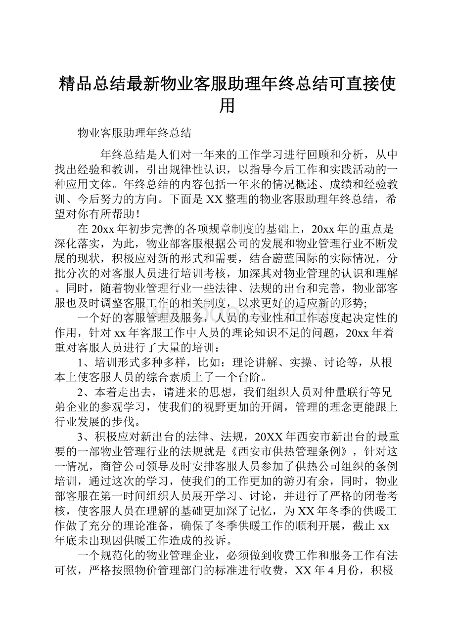 精品总结最新物业客服助理年终总结可直接使用.docx_第1页