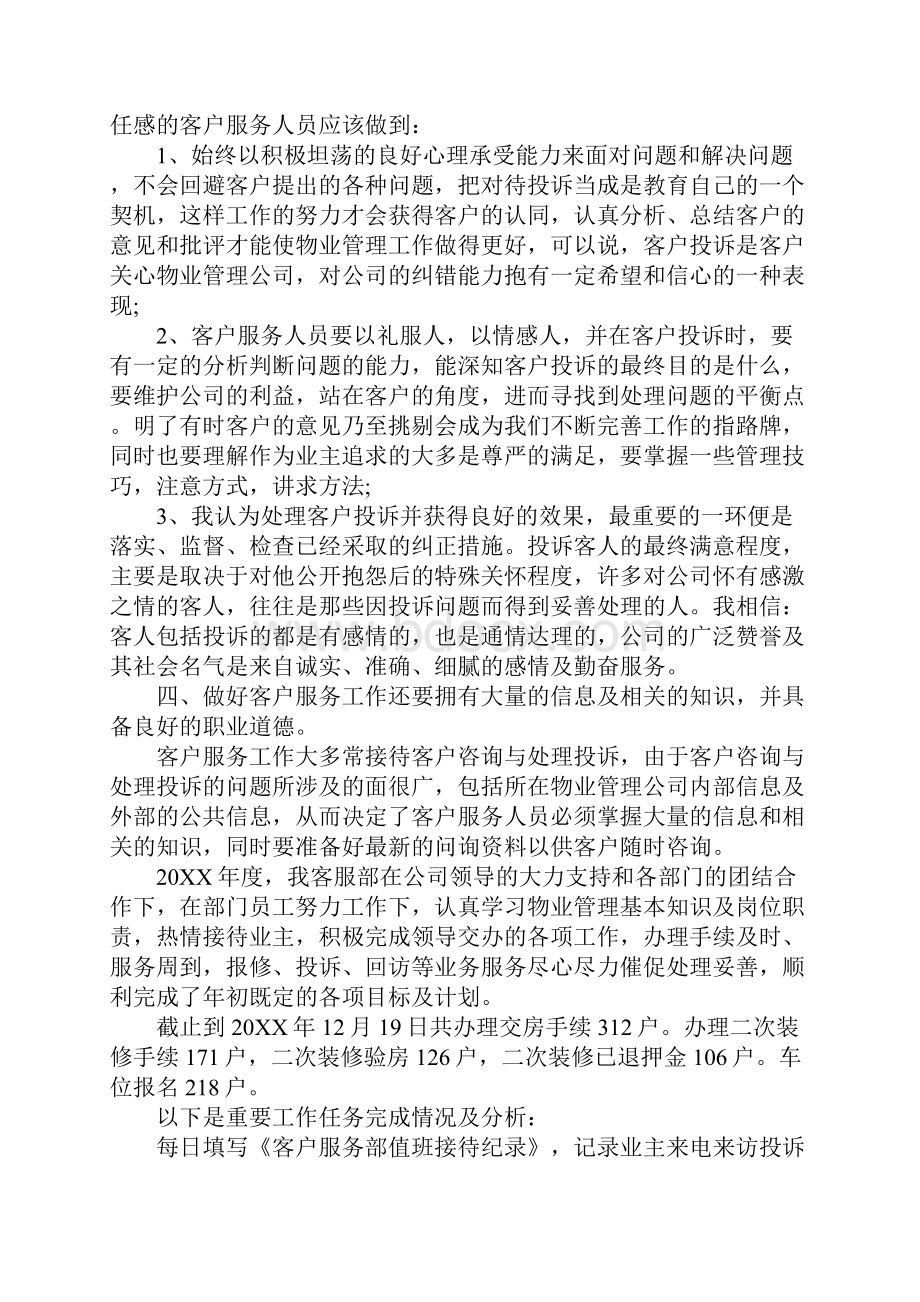 精品总结最新物业客服助理年终总结可直接使用.docx_第3页