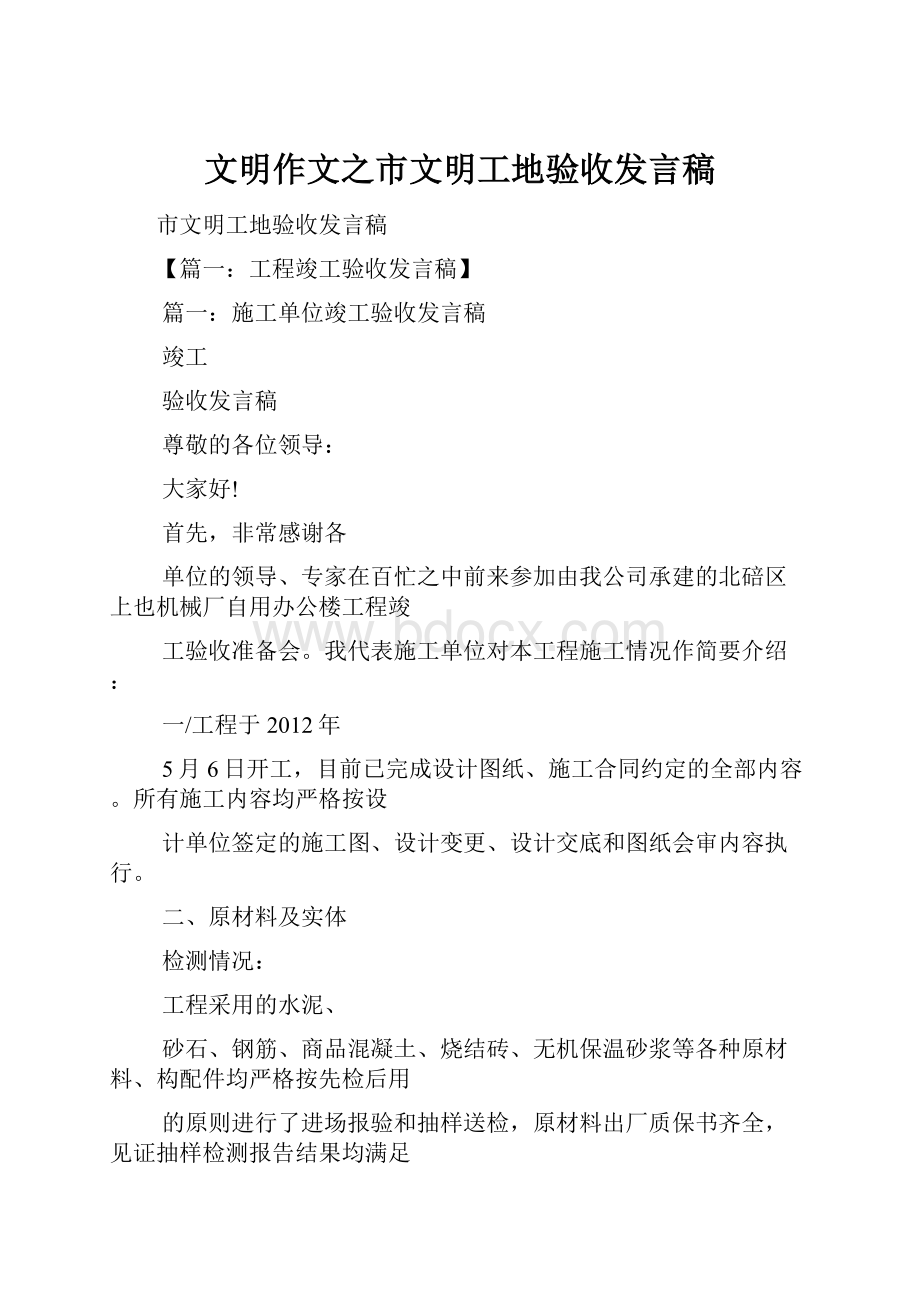 文明作文之市文明工地验收发言稿.docx_第1页